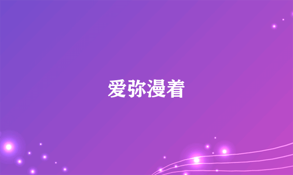 爱弥漫着