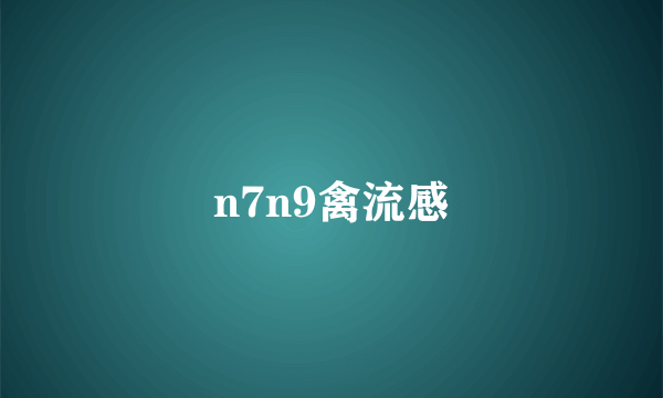 n7n9禽流感