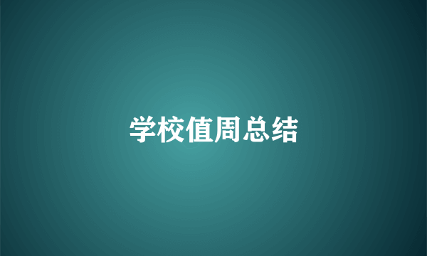 学校值周总结