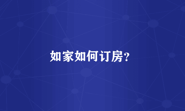 如家如何订房？