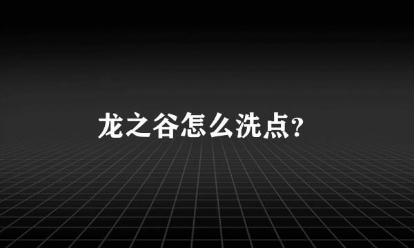 龙之谷怎么洗点？