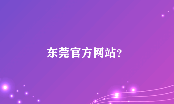 东莞官方网站？