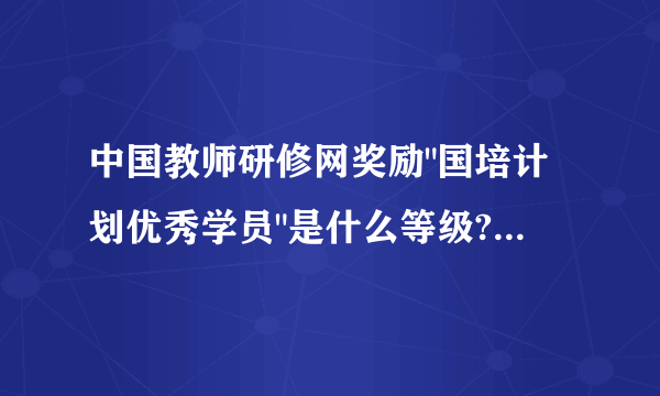 中国教师研修网奖励