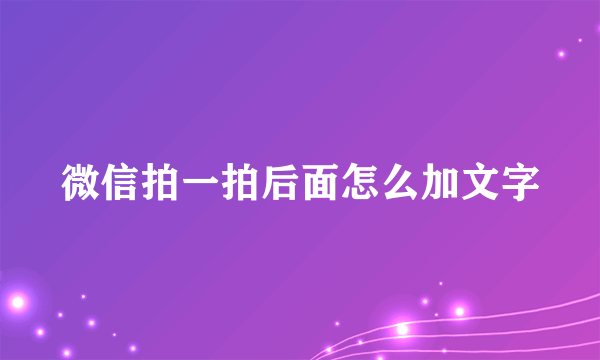 微信拍一拍后面怎么加文字