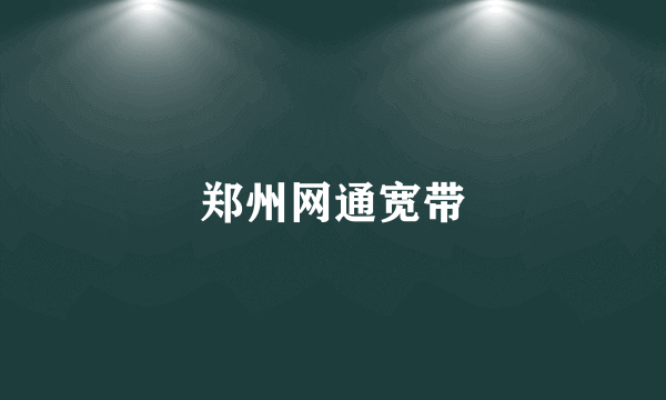 郑州网通宽带