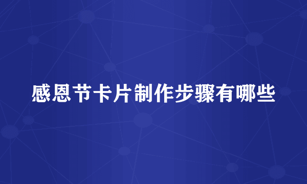 感恩节卡片制作步骤有哪些