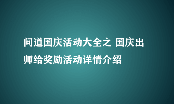 问道国庆活动大全之 国庆出师给奖励活动详情介绍