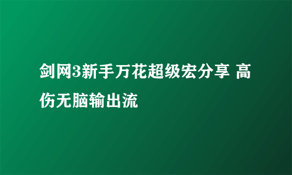 剑网3新手万花超级宏分享 高伤无脑输出流
