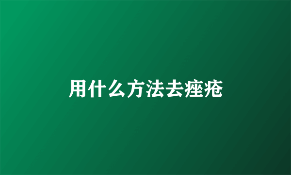 用什么方法去痤疮
