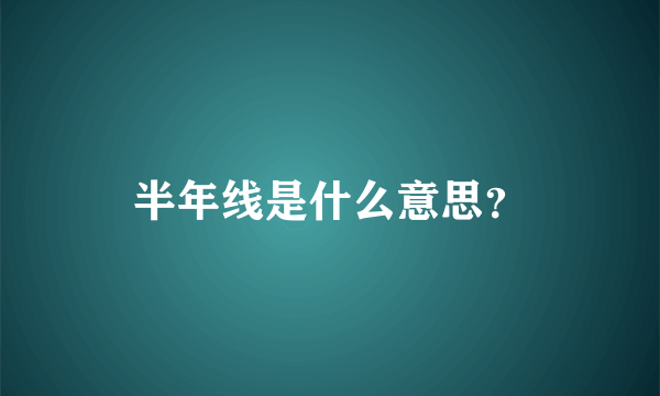 半年线是什么意思？
