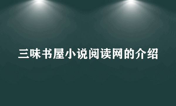 三味书屋小说阅读网的介绍