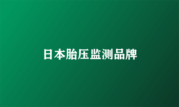 日本胎压监测品牌