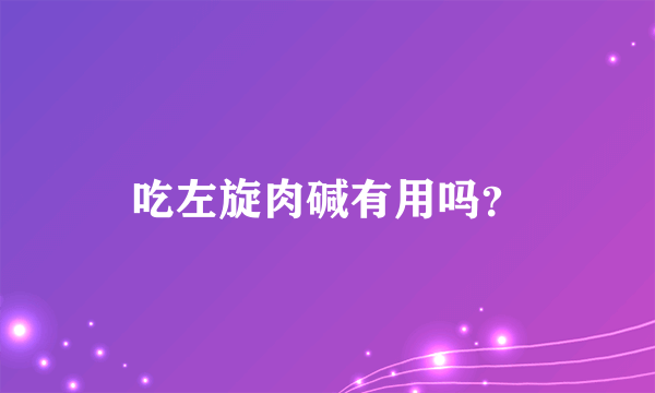 吃左旋肉碱有用吗？