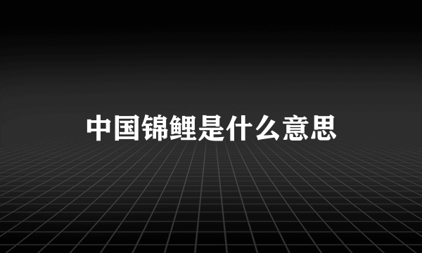 中国锦鲤是什么意思
