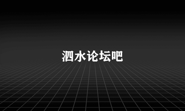 泗水论坛吧