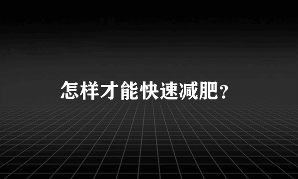 怎样才能快速减肥？