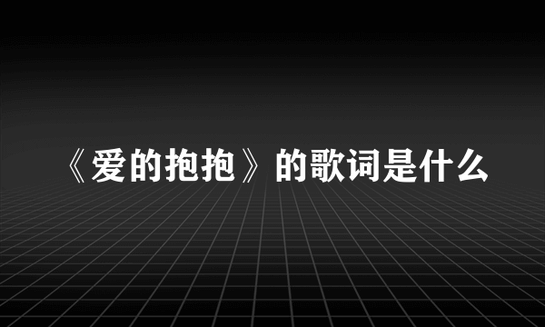 《爱的抱抱》的歌词是什么
