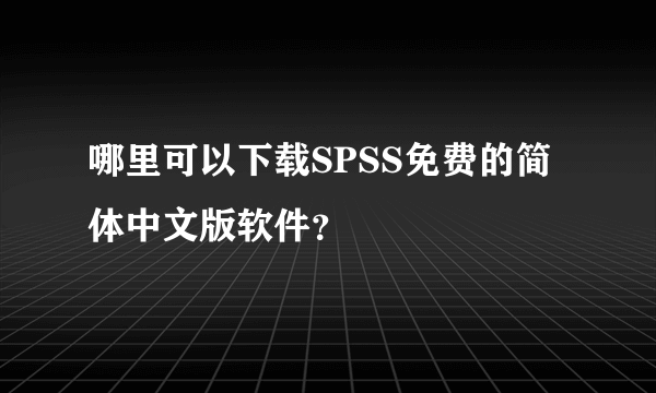 哪里可以下载SPSS免费的简体中文版软件？