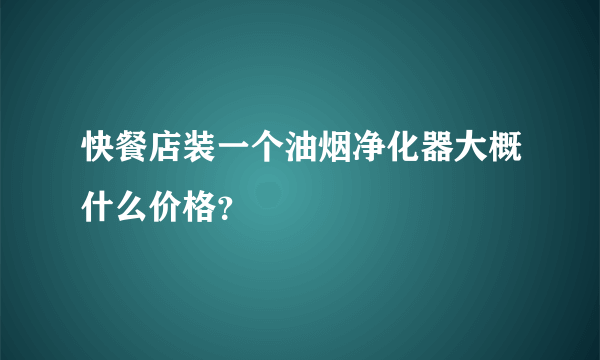 快餐店装一个油烟净化器大概什么价格？