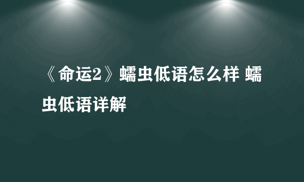 《命运2》蠕虫低语怎么样 蠕虫低语详解