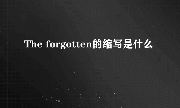 The forgotten的缩写是什么