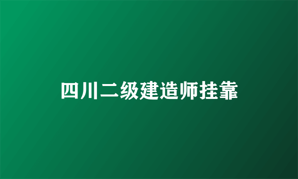 四川二级建造师挂靠