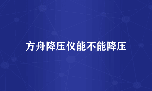 方舟降压仪能不能降压