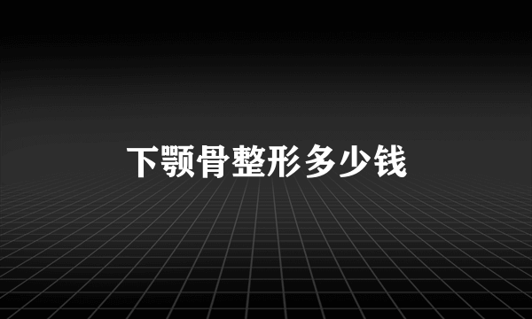 下颚骨整形多少钱