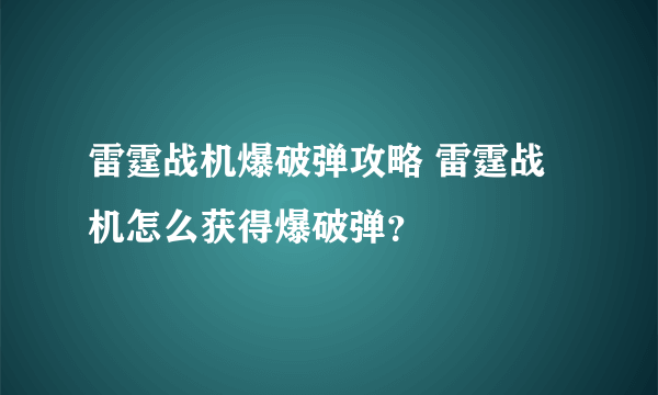 雷霆战机爆破弹攻略 雷霆战机怎么获得爆破弹？