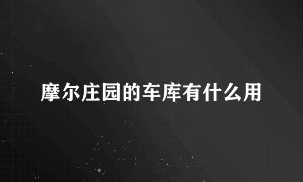 摩尔庄园的车库有什么用