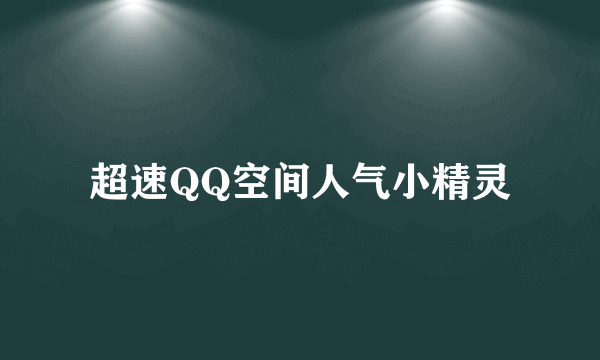 超速QQ空间人气小精灵