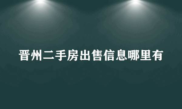 晋州二手房出售信息哪里有