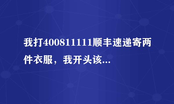 我打400811111顺丰速递寄两件衣服，我开头该怎么说才有礼貌呢？然后再怎么说呢
