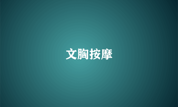 文胸按摩