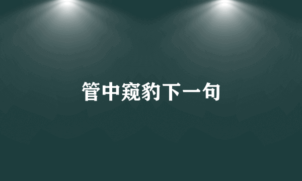 管中窥豹下一句