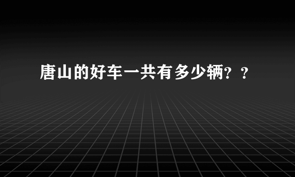 唐山的好车一共有多少辆？？