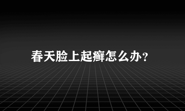 春天脸上起癣怎么办？
