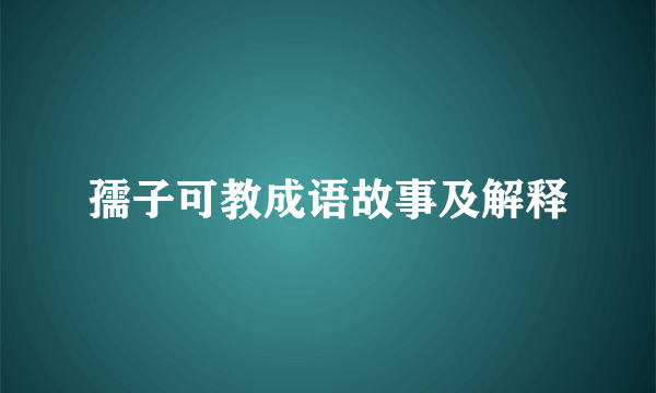 孺子可教成语故事及解释