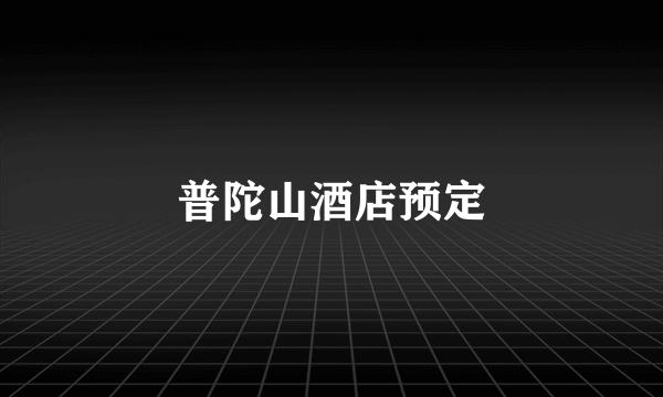 普陀山酒店预定