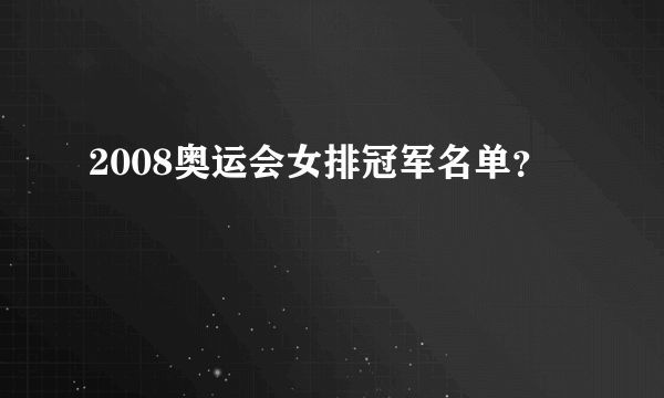2008奥运会女排冠军名单？