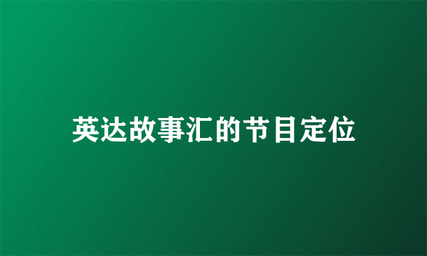 英达故事汇的节目定位