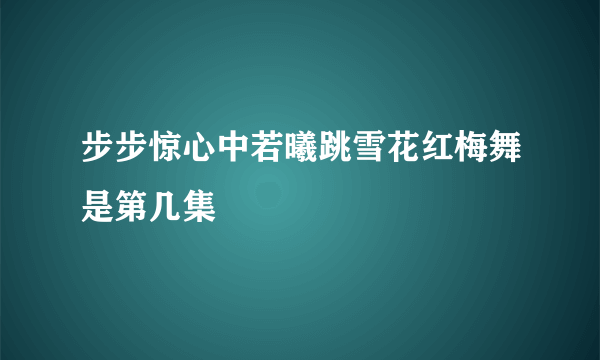 步步惊心中若曦跳雪花红梅舞是第几集