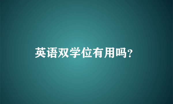 英语双学位有用吗？