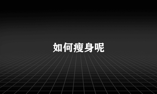 如何瘦身呢