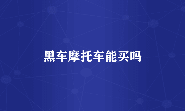黑车摩托车能买吗