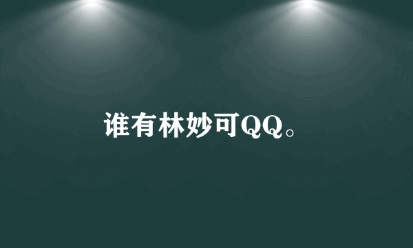 谁有林妙可QQ。
