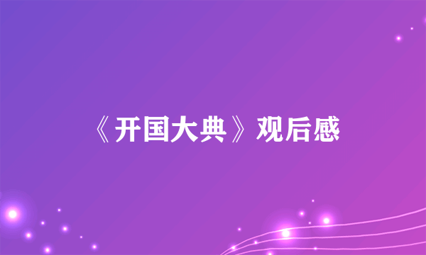《开国大典》观后感