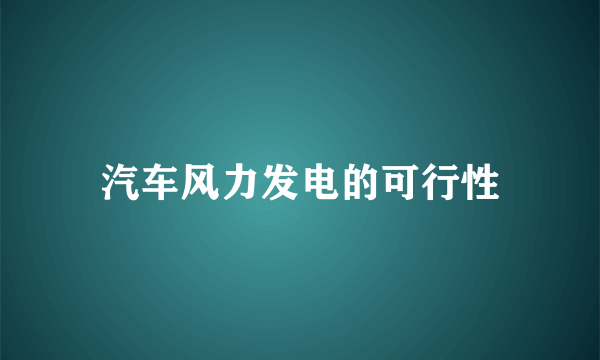 汽车风力发电的可行性