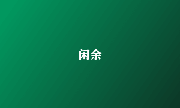 闲余