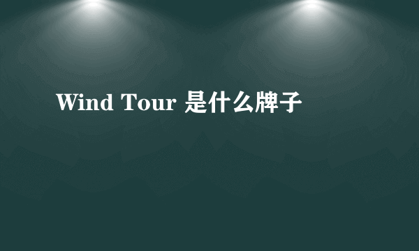 Wind Tour 是什么牌子